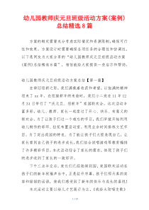 幼儿园教师庆元旦班级活动方案(案例)总结精选8篇