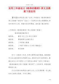 实用三年级语文《路旁的橡树》原文及教案下册实用