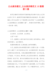 公众演讲题目_公众演讲稿范文10篇最新5篇