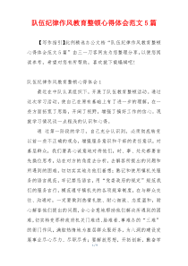 队伍纪律作风教育整顿心得体会范文5篇