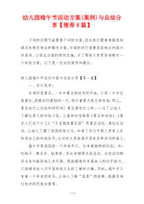 幼儿园端午节活动方案(案例)与总结分享【推荐8篇】
