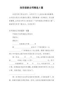 信用借款合同精选5篇
