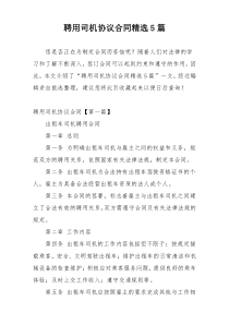 聘用司机协议合同精选5篇