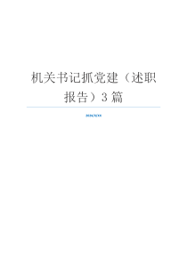 机关书记抓党建（述职报告）3篇
