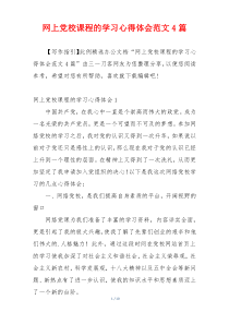 网上党校课程的学习心得体会范文4篇