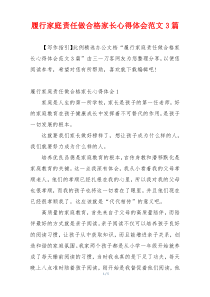 履行家庭责任做合格家长心得体会范文3篇