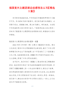 强国复兴主题团课总结感悟怎么写【精选5篇】