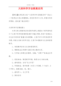 大班科学牙齿教案实用