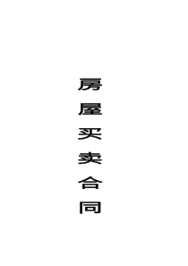农村房屋买卖合同范本