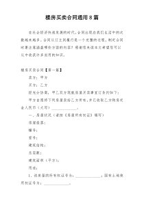 楼房买卖合同通用8篇