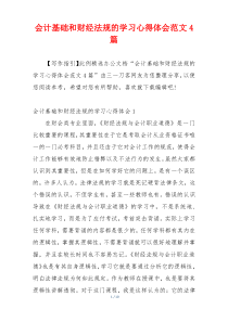 会计基础和财经法规的学习心得体会范文4篇