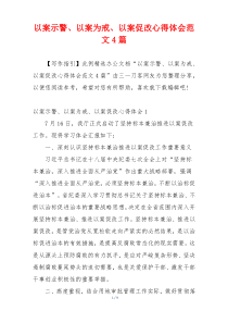 以案示警、以案为戒、以案促改心得体会范文4篇