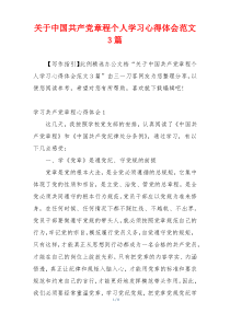 关于中国共产党章程个人学习心得体会范文3篇