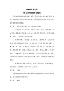 项目章使用管理制度