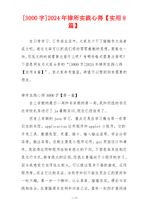 [3000字]2024年律所实践心得【实用8篇】
