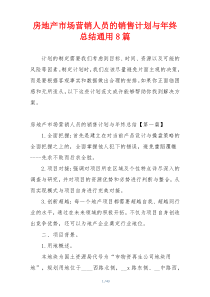 房地产市场营销人员的销售计划与年终总结通用8篇