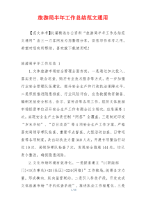 旅游局半年工作总结范文通用
