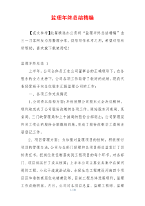 监理年终总结精编