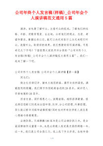 公司年终个人发言稿(样稿)_公司年会个人演讲稿范文通用5篇