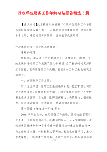 行政单位财务工作年终总结报告精选5篇