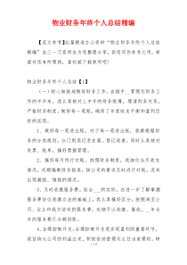 物业财务年终个人总结精编