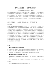 燃气冷热电三联供——天然气利用新方向