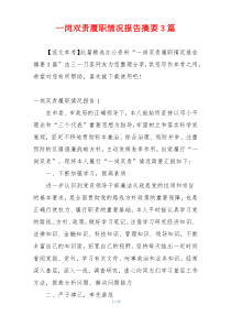 一岗双责履职情况报告摘要3篇