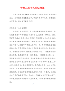 年终总结个人总结简短