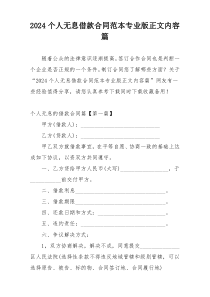 2024个人无息借款合同范本专业版正文内容篇