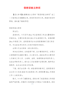保密讲座主持词