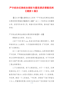 严守政治纪律政治规矩专题党课讲课稿范例【最新5篇】
