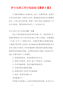 护士长的工作计划总结【最新8篇】