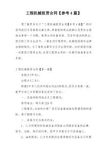 工程机械租赁合同【参考4篇】