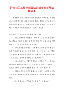 护士长的工作计划总结的重要性【热选10篇】