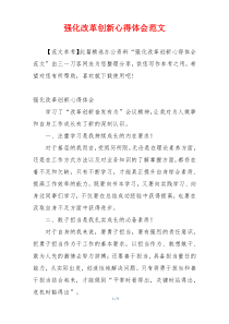 强化改革创新心得体会范文