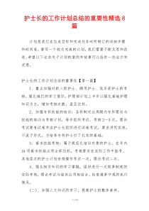 护士长的工作计划总结的重要性精选8篇