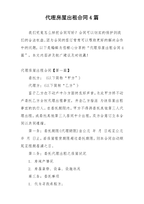 代理房屋出租合同4篇