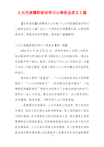 人大代表履职培训学习心得体会范文5篇