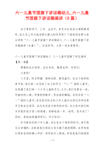 六一儿童节国旗下讲话稿幼儿_六一儿童节国旗下讲话稿演讲（8篇）