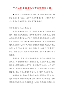 学习先进事迹个人心得体会范文5篇