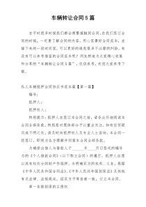 车辆转让合同5篇