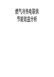 燃气冷热电联供的节能效益（PPT104页)