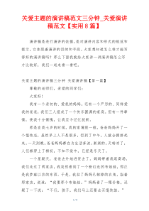 关爱主题的演讲稿范文三分钟_关爱演讲稿范文【实用8篇】