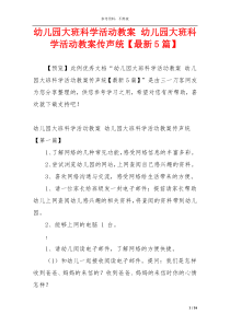 幼儿园大班科学活动教案 幼儿园大班科学活动教案传声统【最新5篇】
