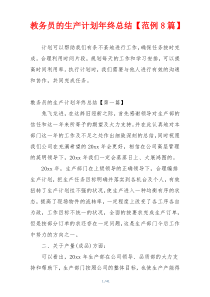 教务员的生产计划年终总结【范例8篇】
