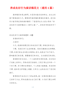 养成良好行为演讲稿范文（通用4篇）