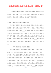 主题教育理论学习心得体会范文通用4篇