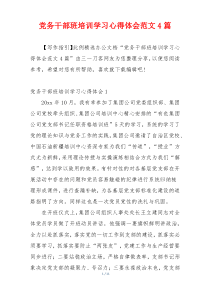 党务干部班培训学习心得体会范文4篇