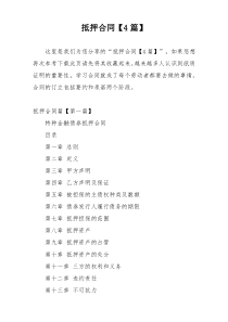抵押合同【4篇】