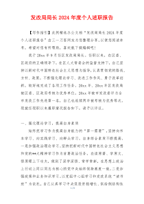 发改局局长2024年度个人述职报告